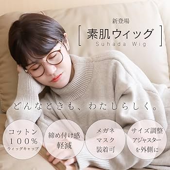 ウィッグ 専用 Amazon.co.jp: [ブライトララ] 素肌ウィッグ ウィッグ ショート
